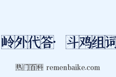 岭外代答·斗鸡组词是什么意思的图片